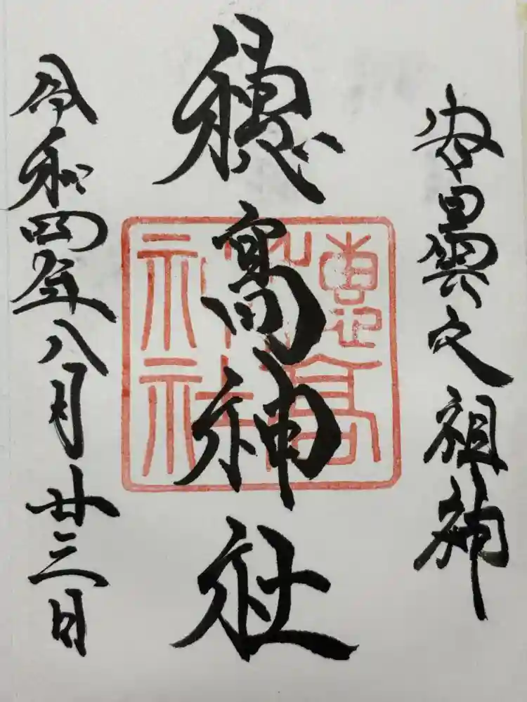 穂高神社本宮の御朱印