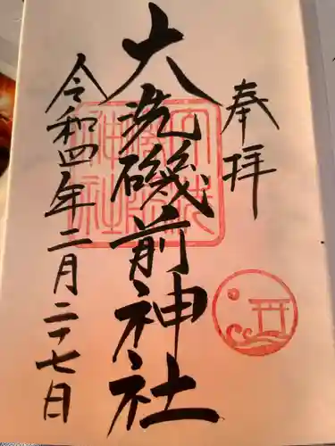 大洗磯前神社の御朱印