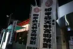 御幸森天神宮(大阪府)