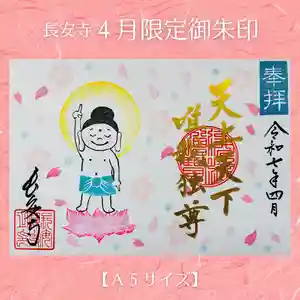 長安寺の御朱印(2025年04月06日(日) 23時17分06秒投稿)