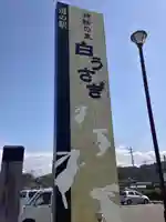 白兎神社の周辺