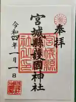 宮城縣護國神社の御朱印
