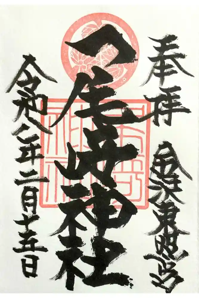 尾崎神社の御朱印