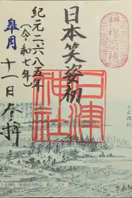 石津神社の御朱印