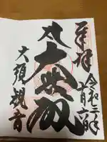 大須観音 (北野山真福寺宝生院)の御朱印