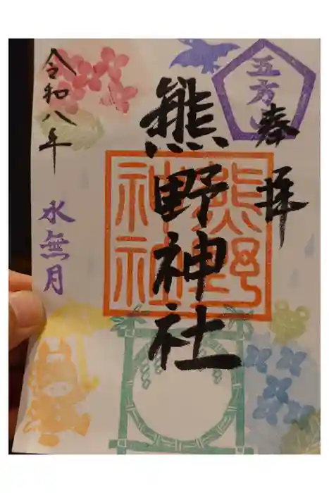 五方山熊野神社の御朱印
