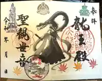 楽水亭 大龍寺の御朱印