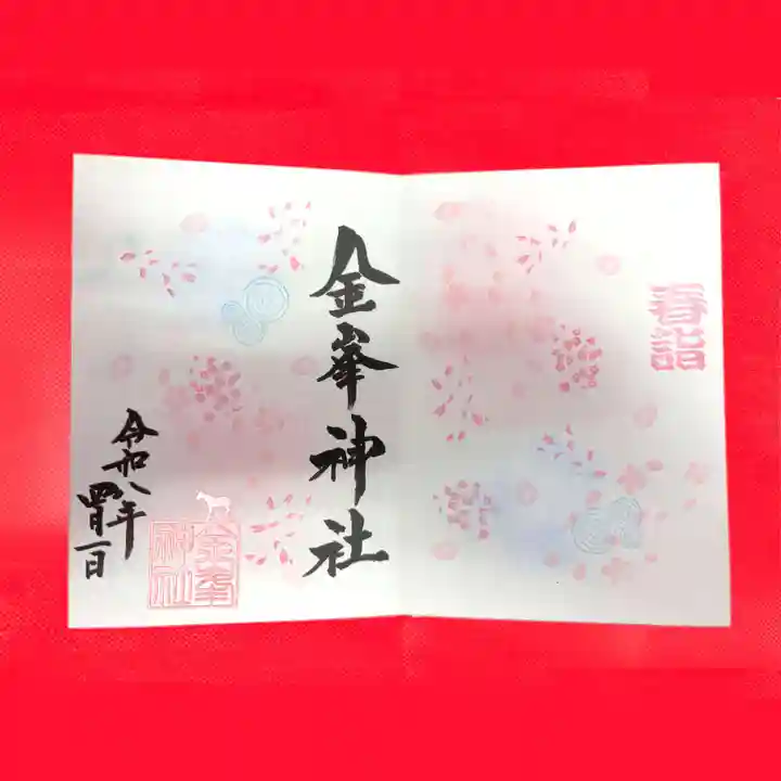 金峯神社の御朱印