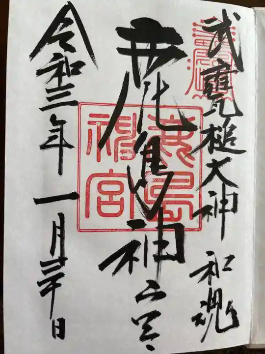 鹿島神宮の御朱印