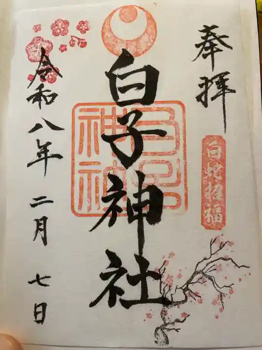 白子神社の御朱印