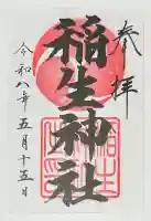 稲生神社の{uncategorized: "未分類", other: "その他", undefined: "問題あり", building: "その他建物", grave: "お墓", sacred_gate: "鳥居", guardian: "狛犬", statue: "像", buddha: "仏像", history: "歴史", nature: "自然", garden: "庭園", animal: "動物", pagoda: "塔", temizu: "手水舎", mountain_gate: "山門・神門", sanctuary: "本殿・本堂", subordinate: "末社・摂社", art: "芸術", scenery: "景色", jizo: "地蔵", ema: "絵馬", goshuin: "御朱印", omikuji: "おみくじ", items: "授与品その他", amulet: "お守り", goshuincho: "御朱印帳", eats: "食事", festival: "お祭り", votive_dance: "神楽", shichigosan: "七五三参", wedding: "結婚式", experience: "体験その他", initially: "初詣", around: "周辺", anti_infection: "感染症対策"}
