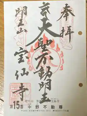 宝仙寺の御朱印