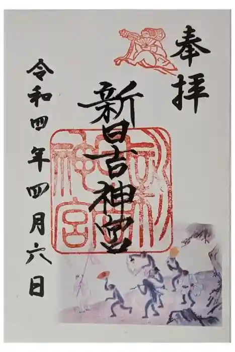 新日吉神宮の御朱印