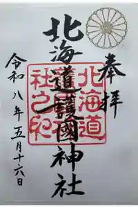 北海道護國神社の御朱印