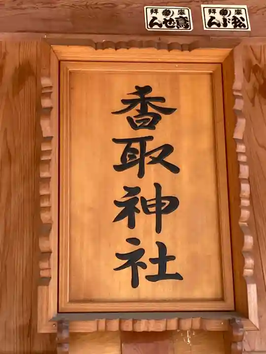 塚崎香取神社のその他建物