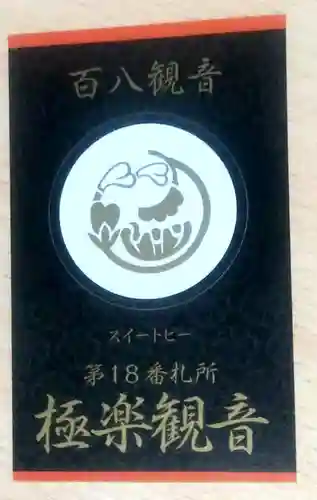 大聖院の授与品その他