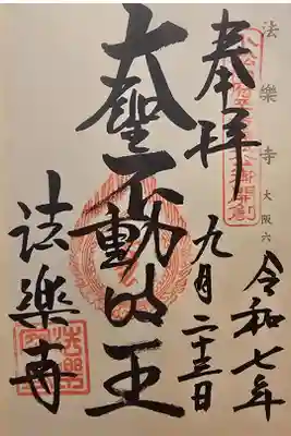 神仏霊場 大阪第六番