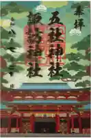 五社神社 諏訪神社の御朱印
