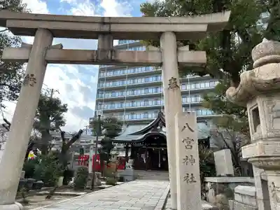 八宮神社(兵庫県)