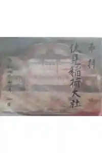 伏見稲荷大社の御朱印