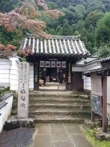 法起院の山門・神門