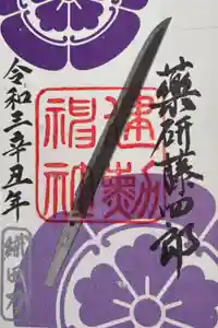 建勲神社の御朱印