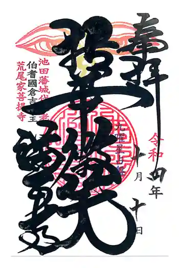 満正寺の御朱印 2022年10月