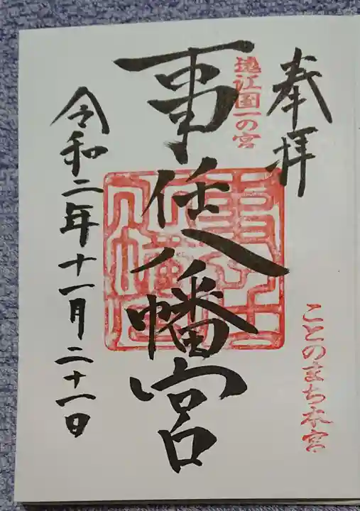 事任八幡宮の御朱印