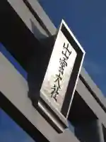 出雲大社(島根県)