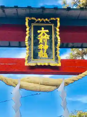 大前神社のその他建物