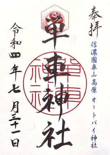 単車神社(長野県)