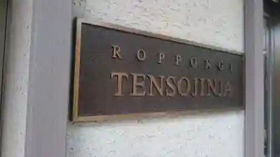 六本木天祖神社のその他建物