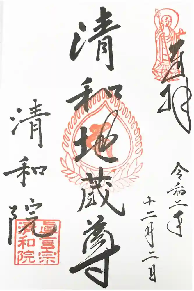 清和院の御朱印