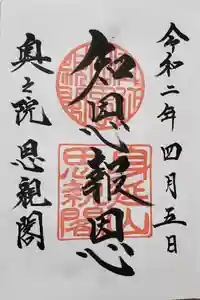 身延山奥之院思親閣の御朱印