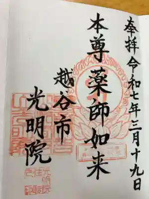 光明院の御朱印
