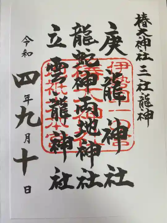 椿大神社(三重県)