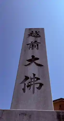 清大寺(越前大仏)の{uncategorized: "未分類", other: "その他", undefined: "問題あり", building: "その他建物", grave: "お墓", sacred_gate: "鳥居", guardian: "狛犬", statue: "像", buddha: "仏像", history: "歴史", nature: "自然", garden: "庭園", animal: "動物", pagoda: "塔", temizu: "手水舎", mountain_gate: "山門・神門", sanctuary: "本殿・本堂", subordinate: "末社・摂社", art: "芸術", scenery: "景色", jizo: "地蔵", ema: "絵馬", goshuin: "御朱印", omikuji: "おみくじ", items: "授与品その他", amulet: "お守り", goshuincho: "御朱印帳", eats: "食事", festival: "お祭り", votive_dance: "神楽", shichigosan: "七五三参", wedding: "結婚式", experience: "体験その他", initially: "初詣", around: "周辺", anti_infection: "感染症対策"}