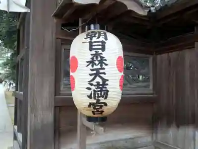 朝日森天満宮のその他建物