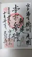 本山 久昌寺の御朱印