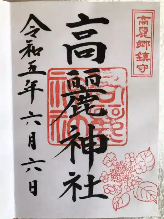 高麗神社の御朱印