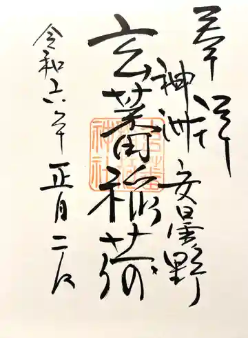 玄蕃稲荷神社(長野県)