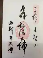 西新井大師総持寺の御朱印