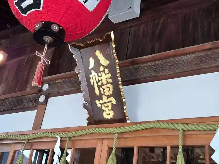 總社 和田八幡宮の本殿・本堂