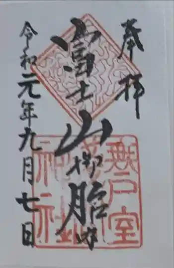 無戸室浅間神社(船津胎内神社)の御朱印 2019年09月