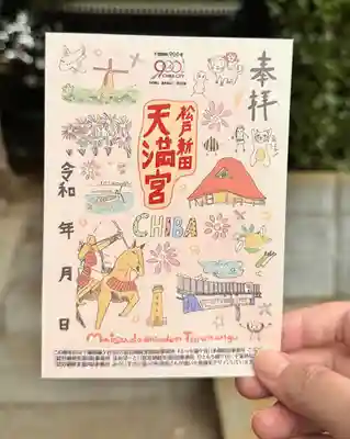 松戸新田天満宮の御朱印