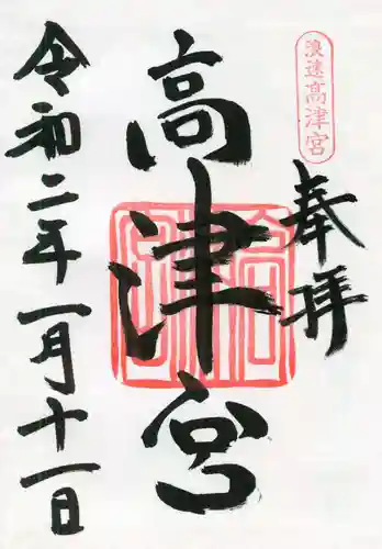 高津宮の御朱印