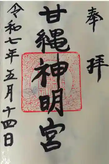 甘縄神明神社(甘縄神明宮)の御朱印 2025年05月