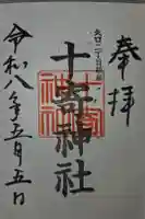 十寄神社の御朱印