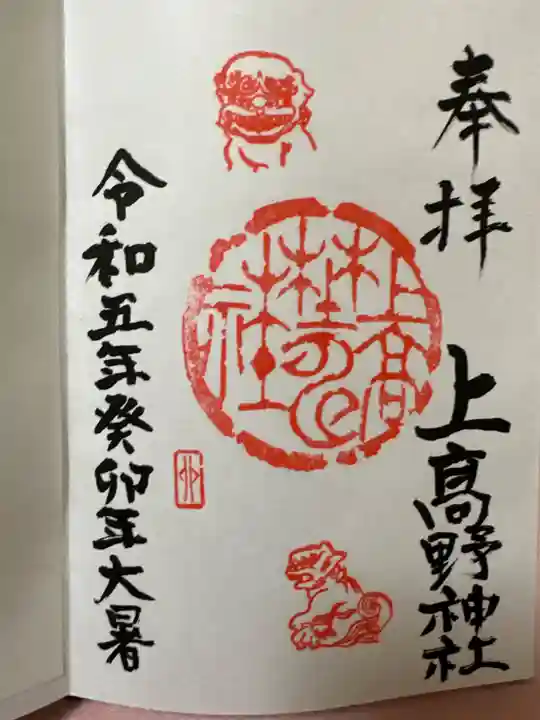 上高野神社(埼玉県)