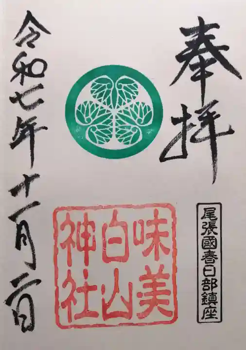 白山神社(二子町)(愛知県)